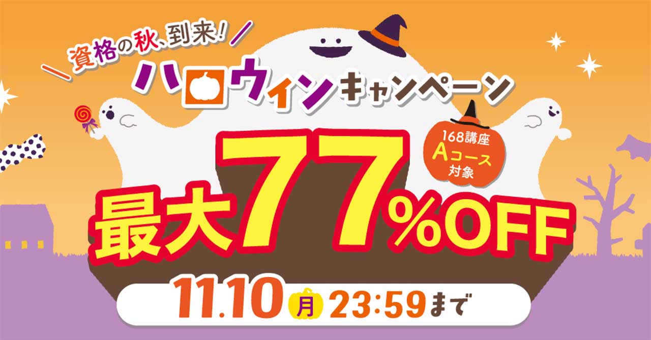 キャリカレの期間限定割引キャンペーン