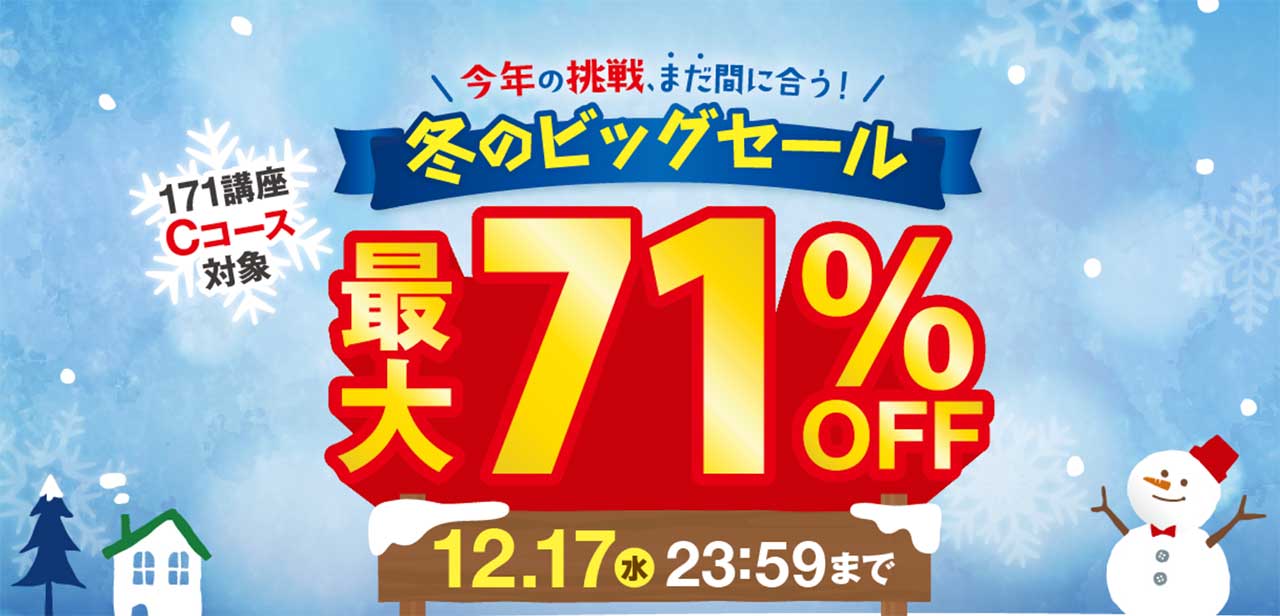 キャリカレの期間限定割引キャンペーン