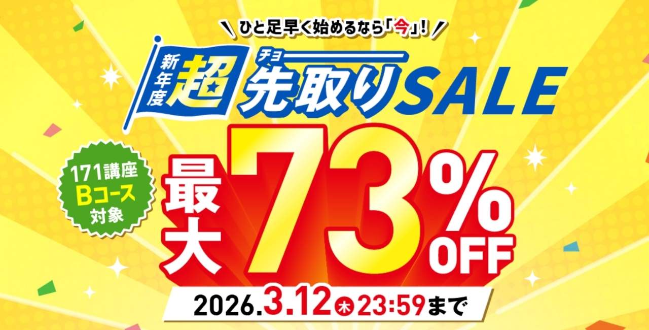 キャリカレの期間限定割引キャンペーン