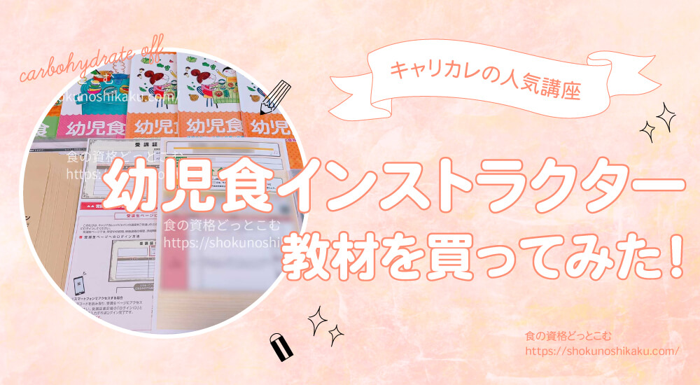 キャリカレの幼児食インストラクター資格講座の口コミや評判を一挙紹介！独学NGで試験難易度は低め。実際にテキストを購入し受講・合格した体験談を解説