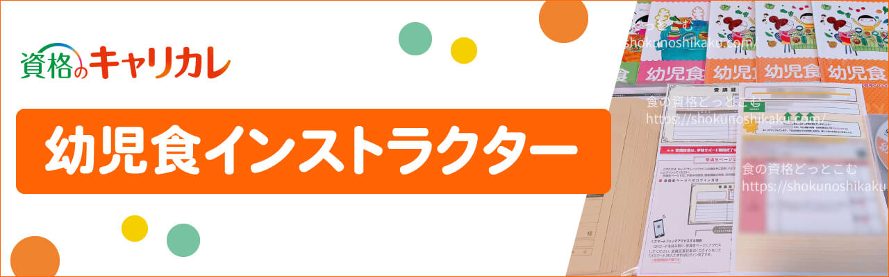 キャリカレの上級幼児食インストラクターの資格講座