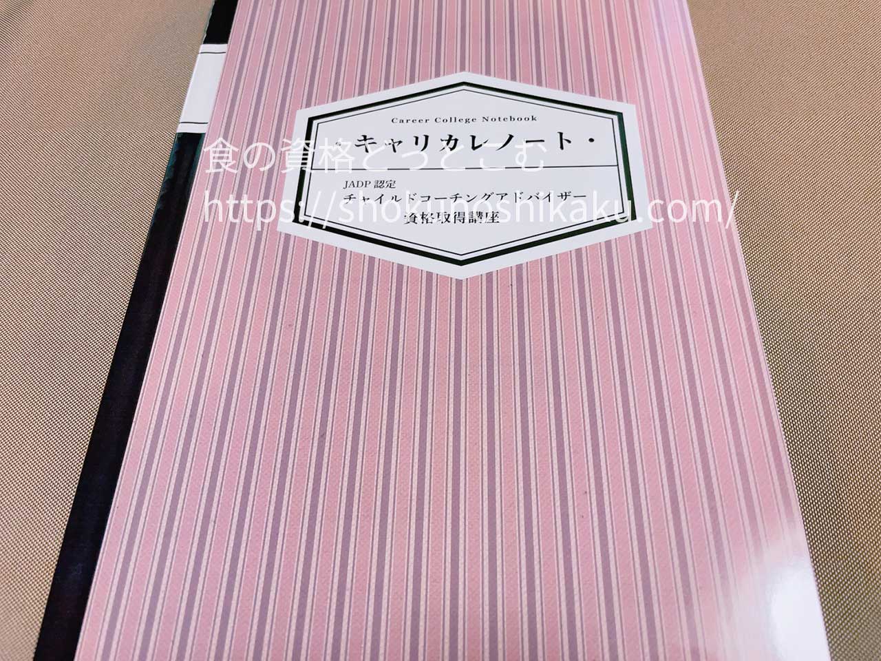 キャリカレのチャイルドコーチングアドバイザー資格講座のテキスト・教材