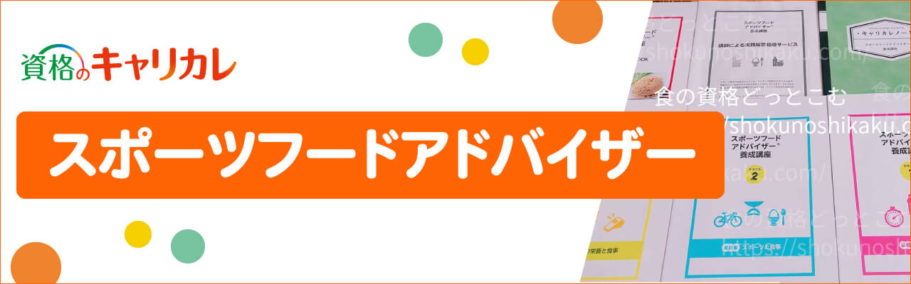 キャリカレのスポーツフードアドバイザー資格講座