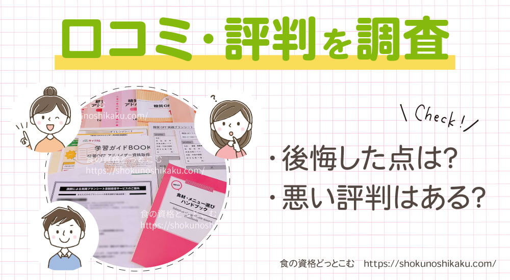 キャリカレの糖質オフアドバイザー資格講座の口コミや評判