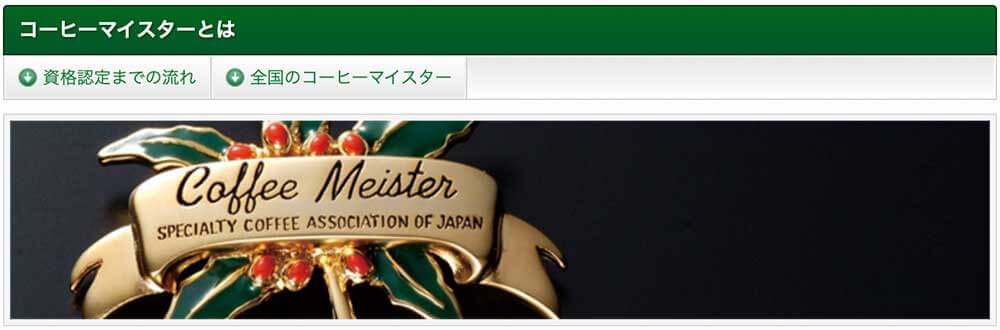 コーヒーインストラクター検定