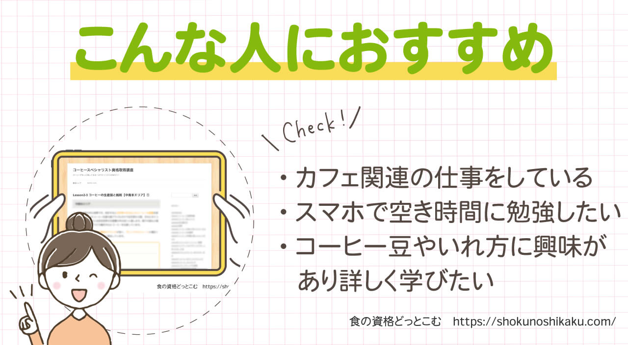 フォーミーのコーヒースペシャリスト資格取得講座のおすすめの人