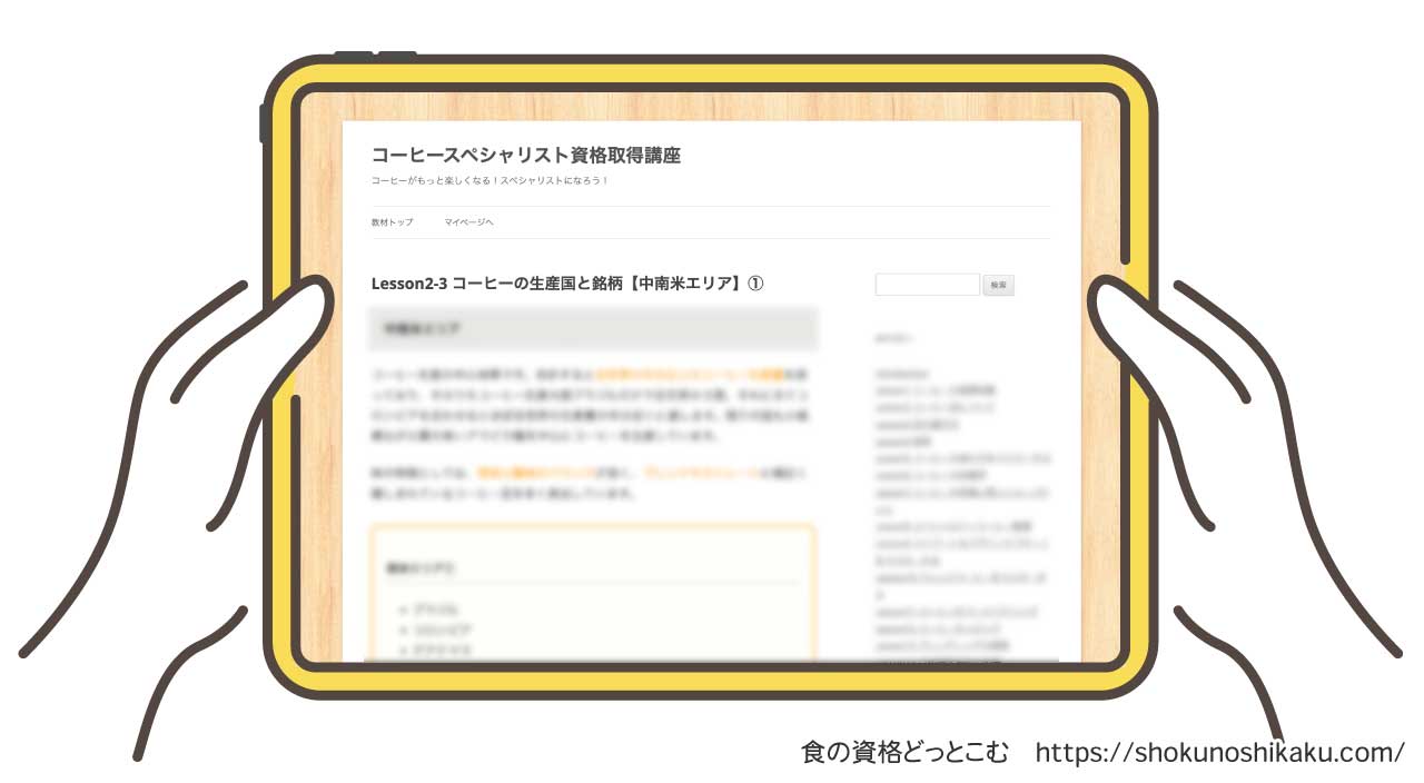 フォーミーのコーヒースペシャリスト資格取得講座のテキスト