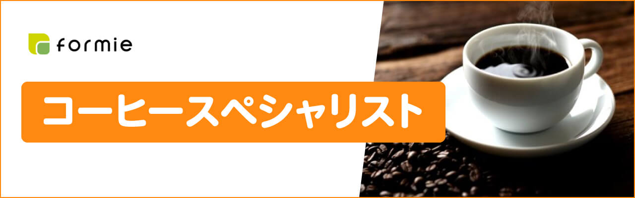 フォーミーのコーヒースペシャリスト資格取得講座