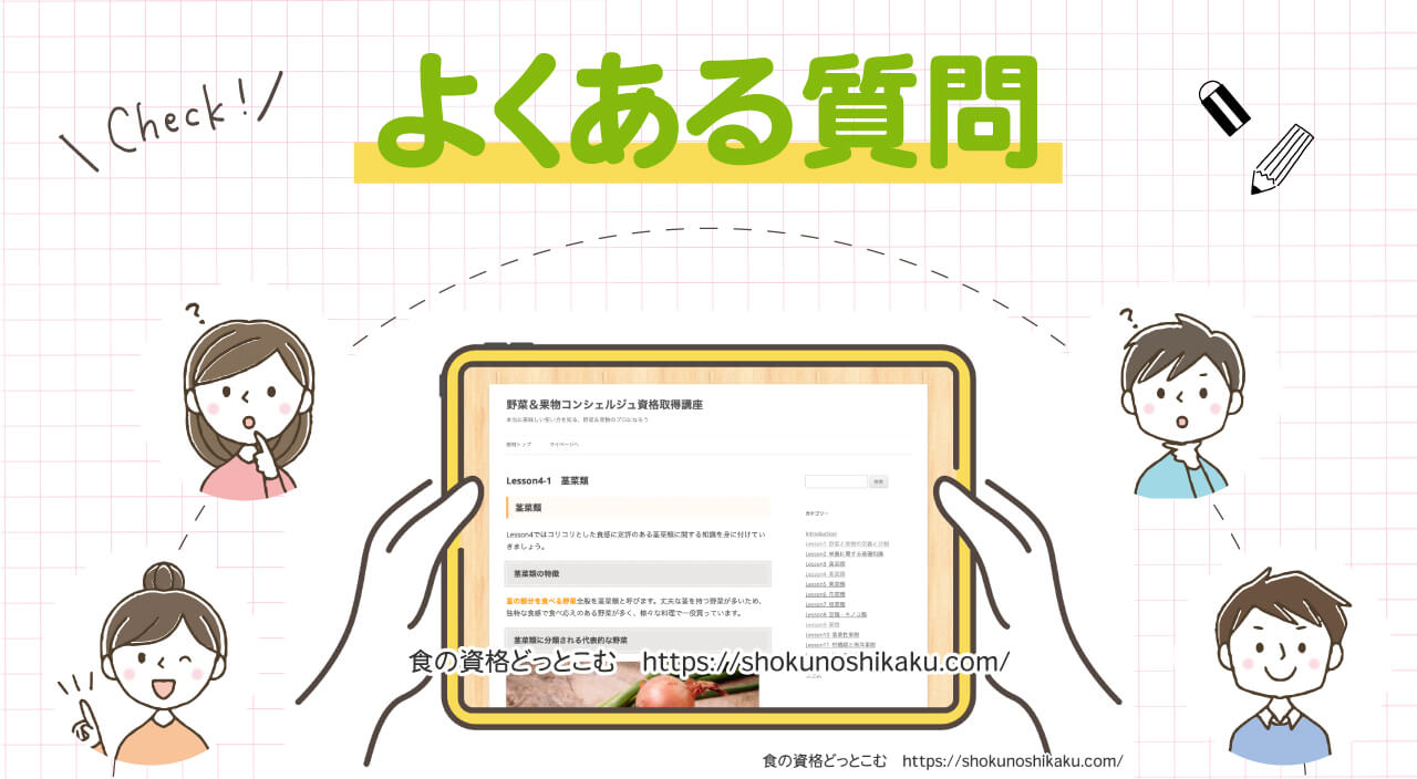 フォーミーの野菜＆果物コンシェルジュ資格取得講座のよくある質問