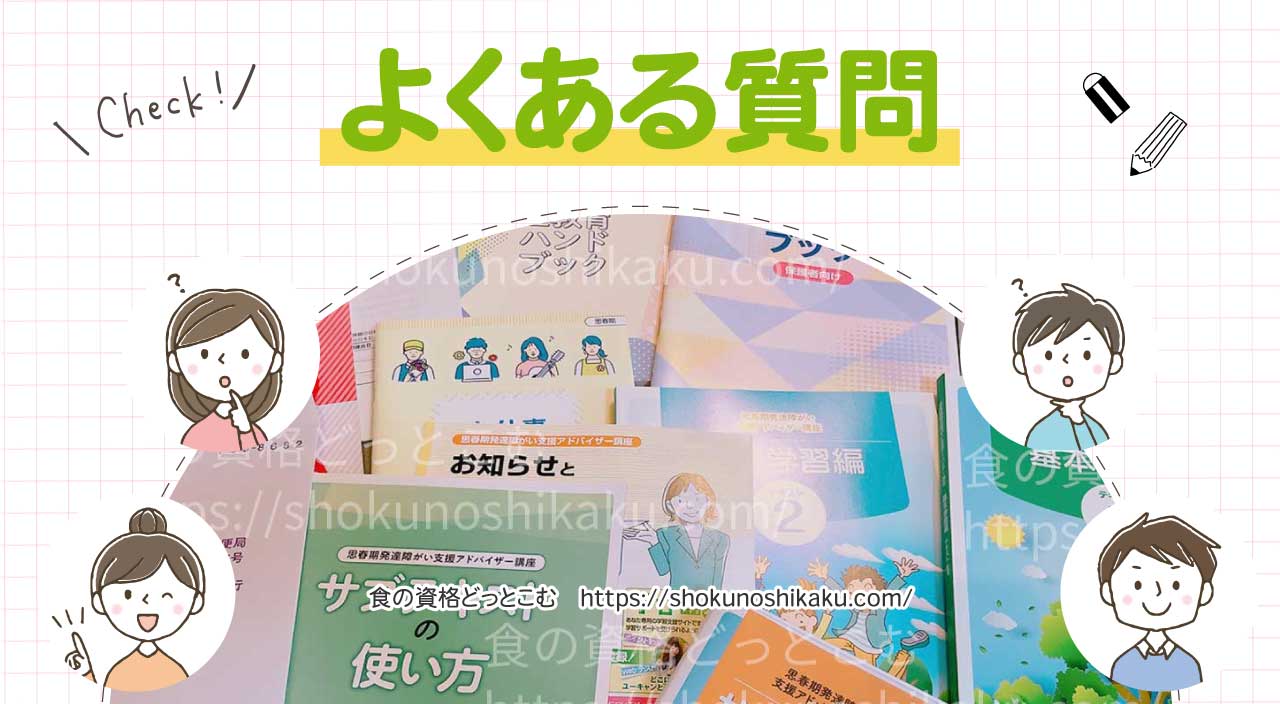 ユーキャンの思春期発達障がい支援アドバイザー資格講座のよくある質問