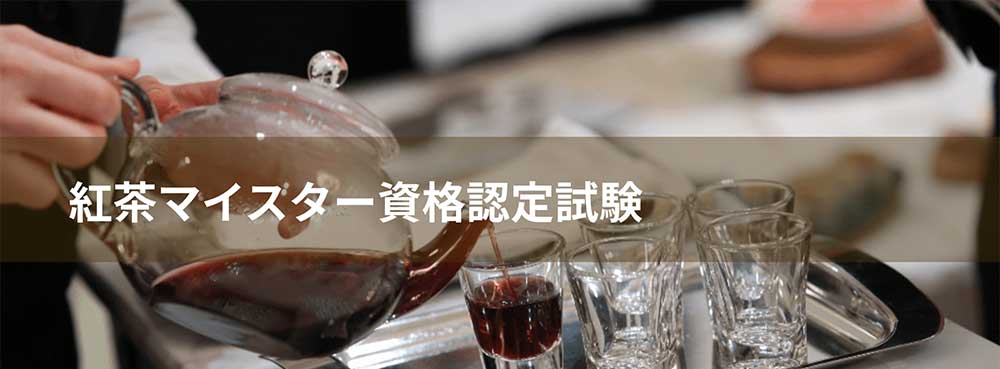 紅茶マイスター資格認定試験