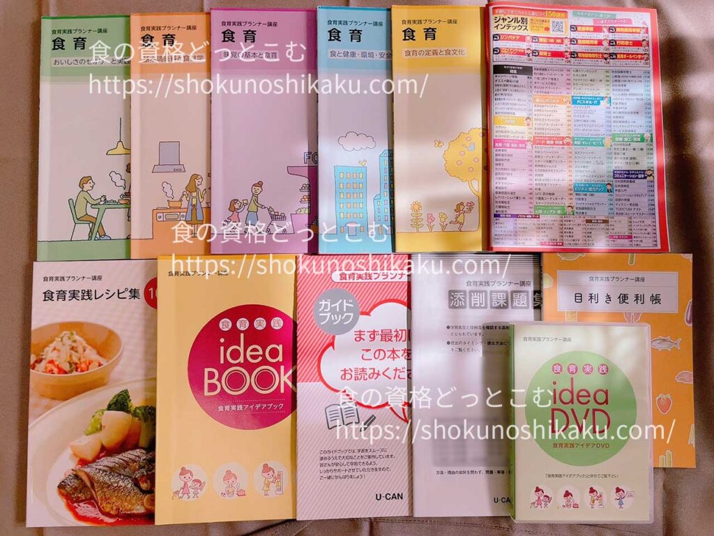 ユーキャンの食育実践プランナー資格講座のテキスト・教材