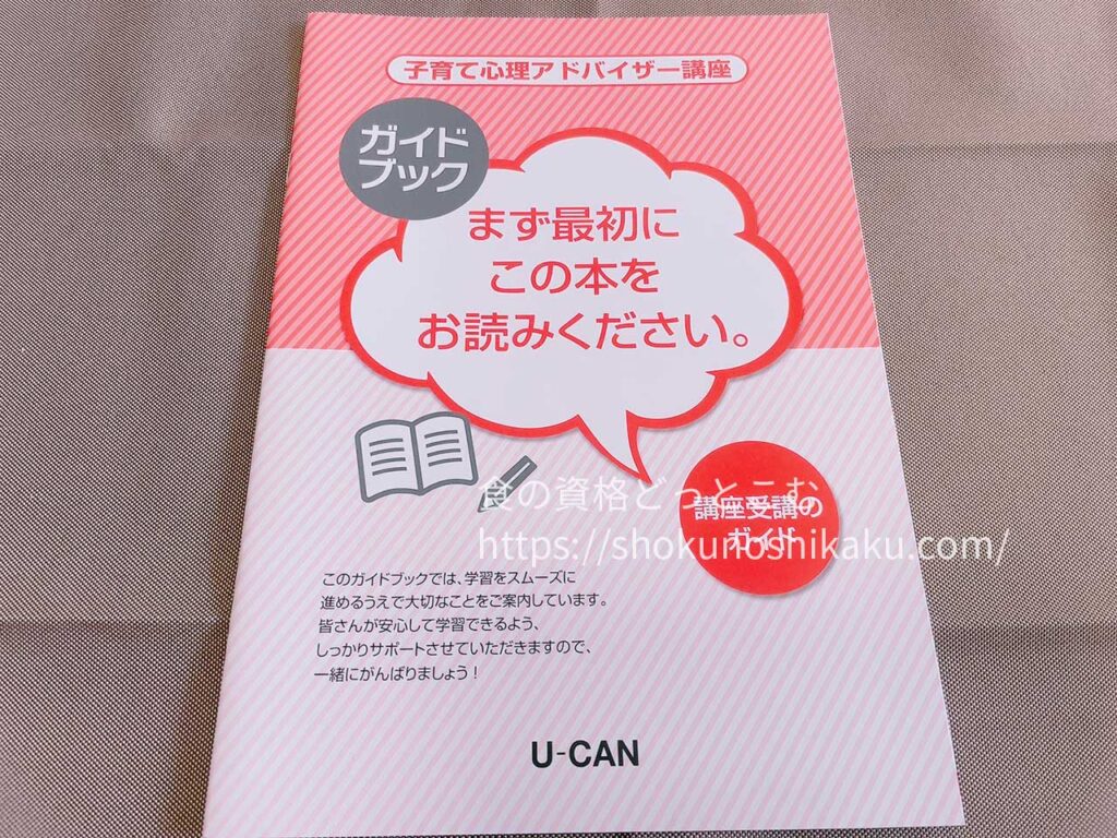 ユーキャンの子育て心理アドバイザー資格講座のテキスト・教材